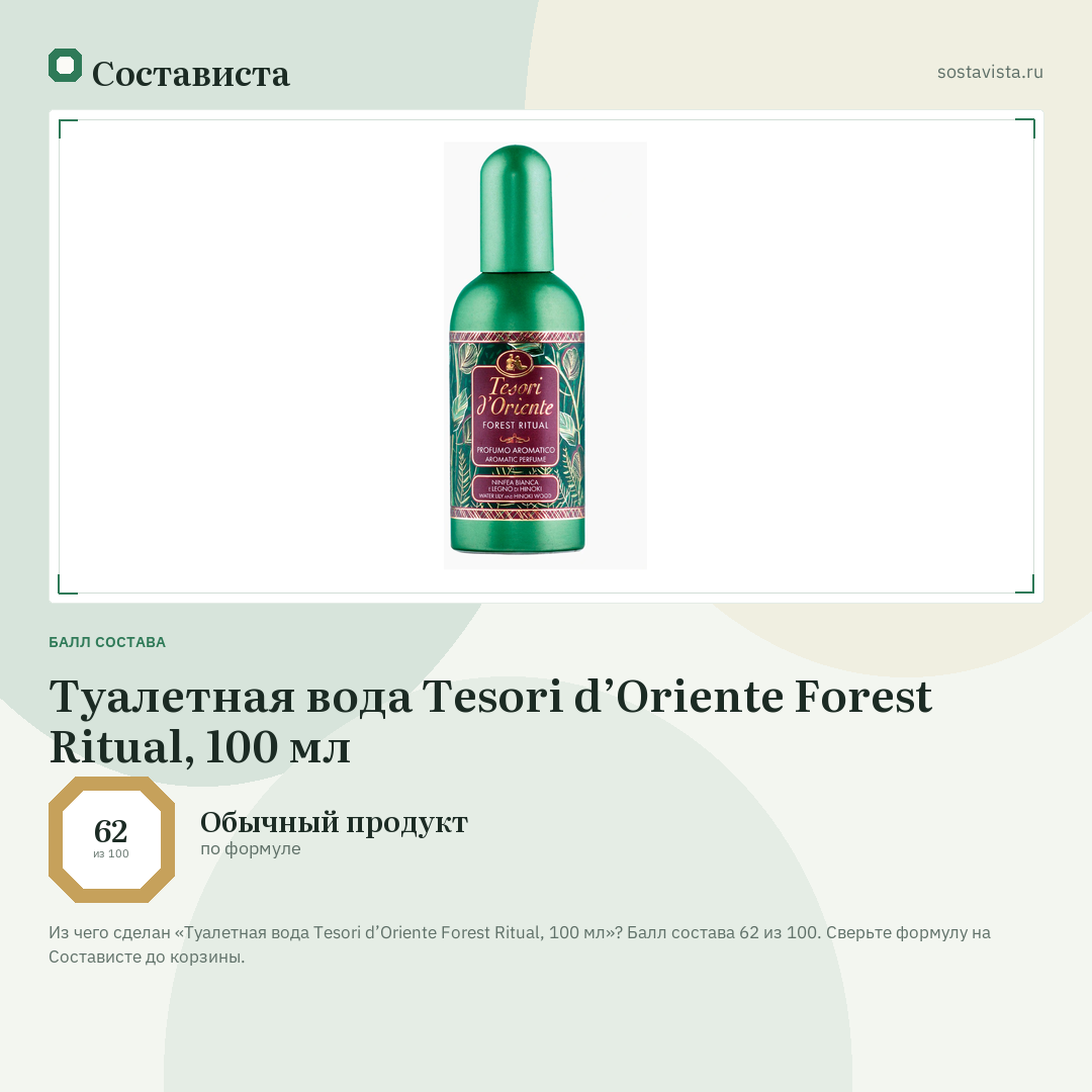 Туалетная вода Tesori d’Oriente Forest Ritual, 100 мл: балл состава 62 из 100 — Состависта