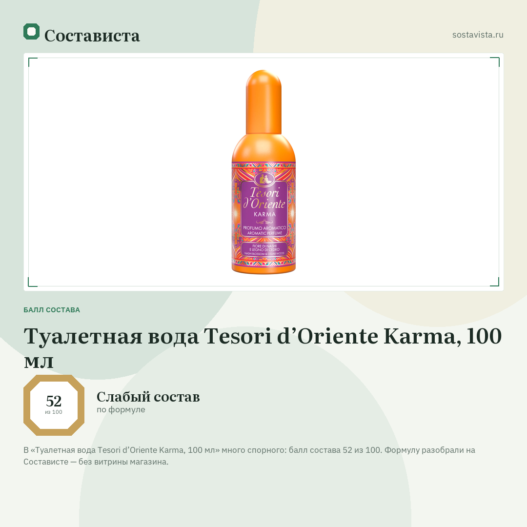 Туалетная вода Tesori d’Oriente Karma, 100 мл: балл состава 52 из 100 — Состависта