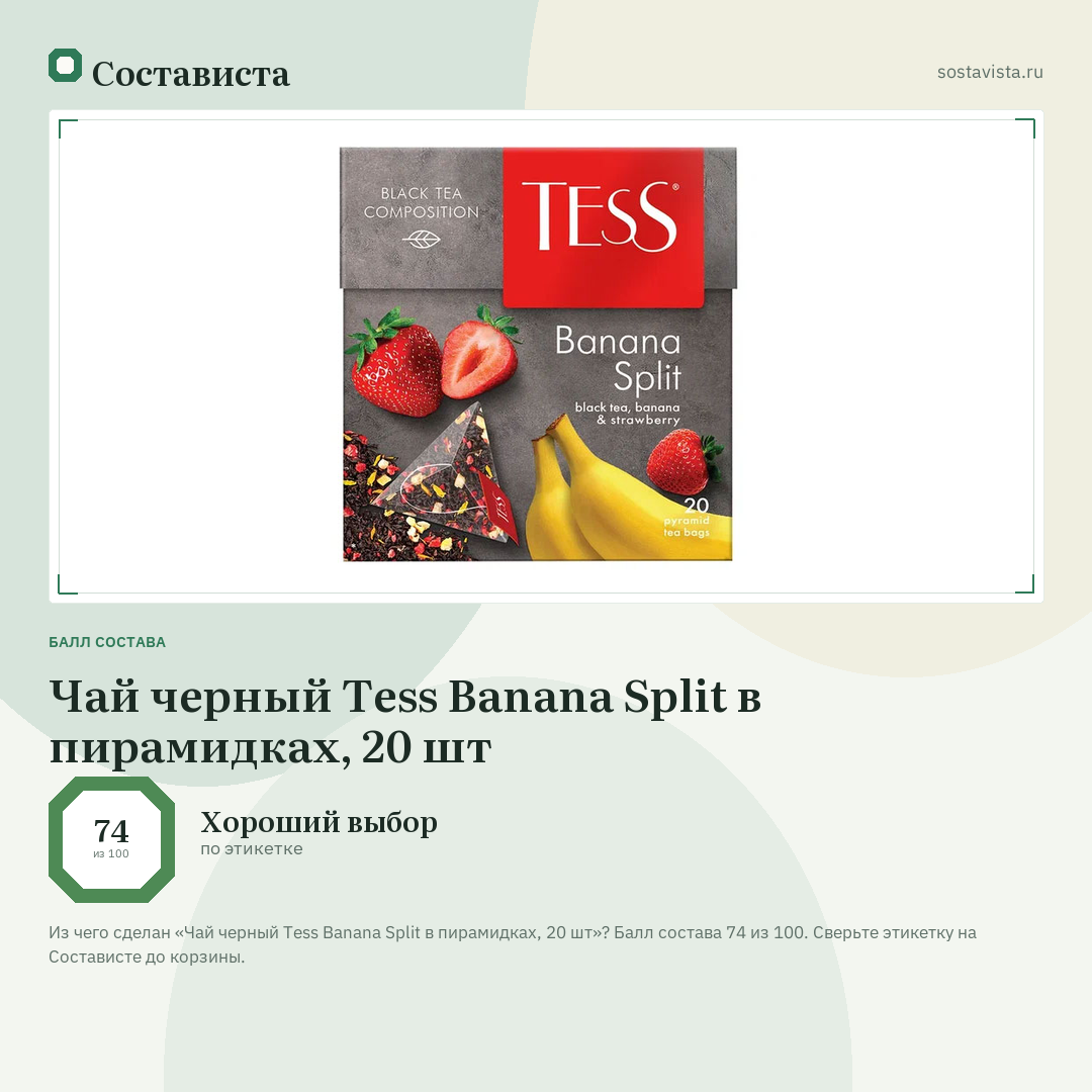Чай черный Tess Banana Split в пирамидках, 20 шт: балл состава 74 из 100 — Состависта