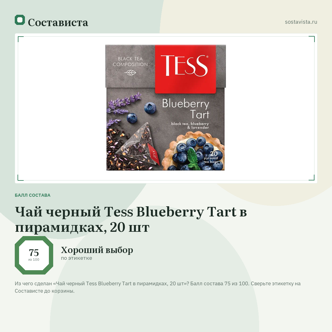 Чай черный Tess Blueberry Tart в пирамидках, 20 шт: балл состава 75 из 100 — Состависта