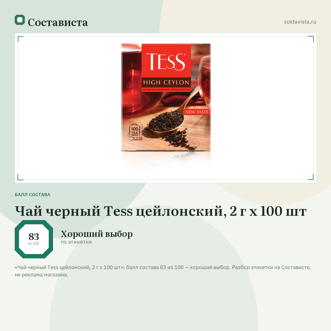 Чай черный Tess цейлонский, 2 г х 100 шт: балл состава 83 из 100 — Состависта