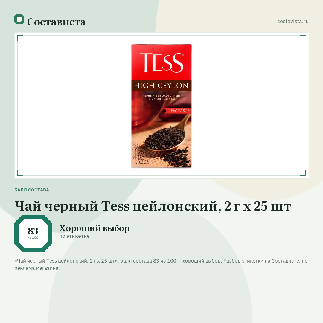 Чай черный Tess цейлонский, 2 г х 25 шт: балл состава 83 из 100 — Состависта