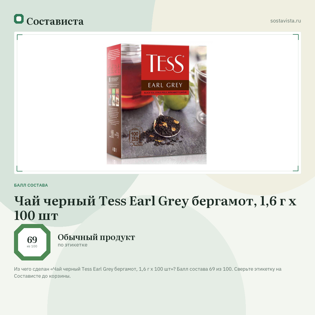 Чай черный Tess Earl Grey бергамот, 1,6 г х 100 шт: балл состава 69 из 100 — Состависта