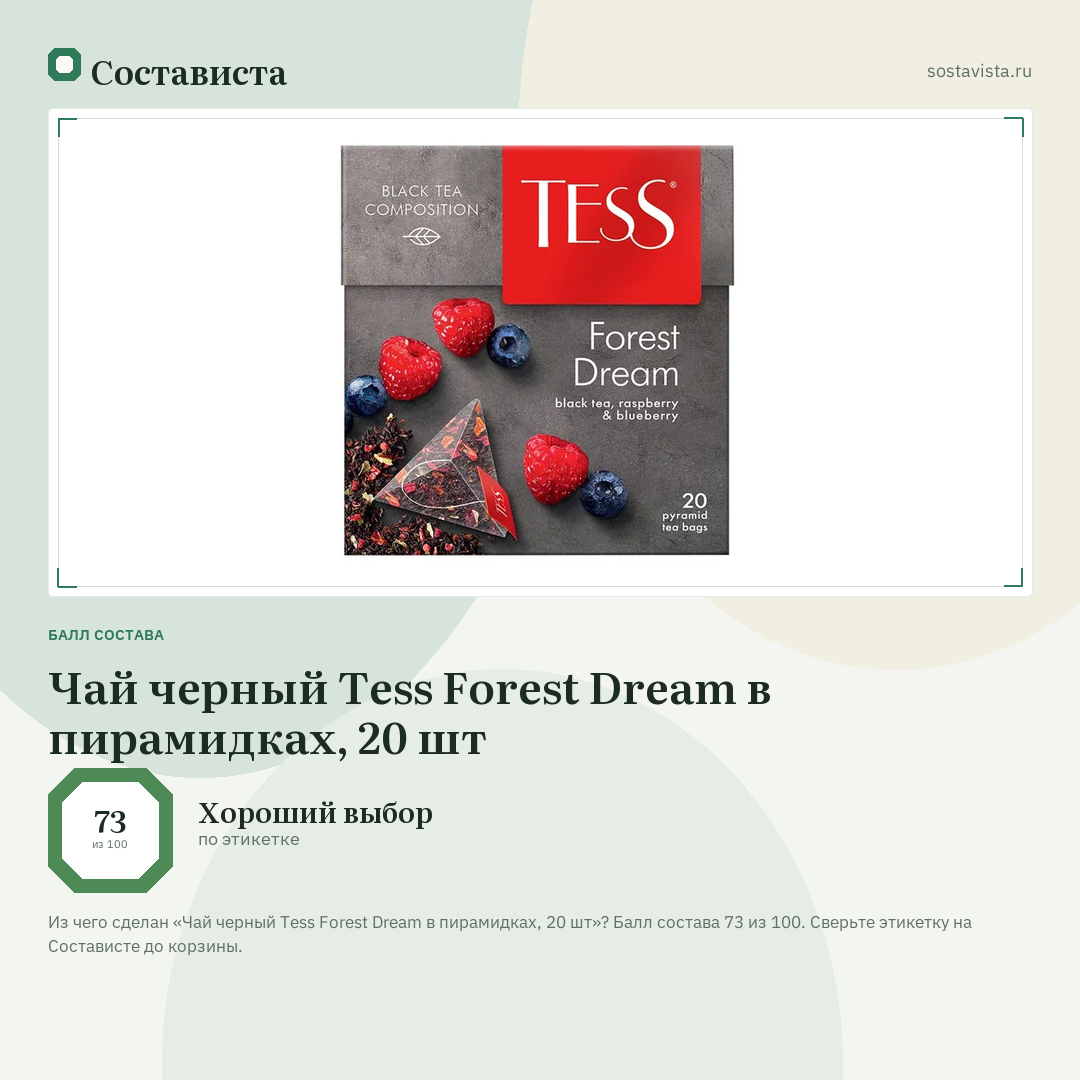 Чай черный Tess Forest Dream в пирамидках, 20 шт: балл состава 73 из 100 — Состависта
