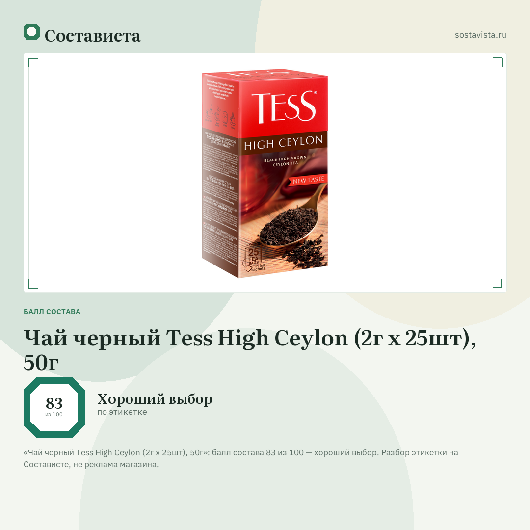 Чай черный Tess High Ceylon (2г x 25шт), 50г: балл состава 83 из 100 — Состависта