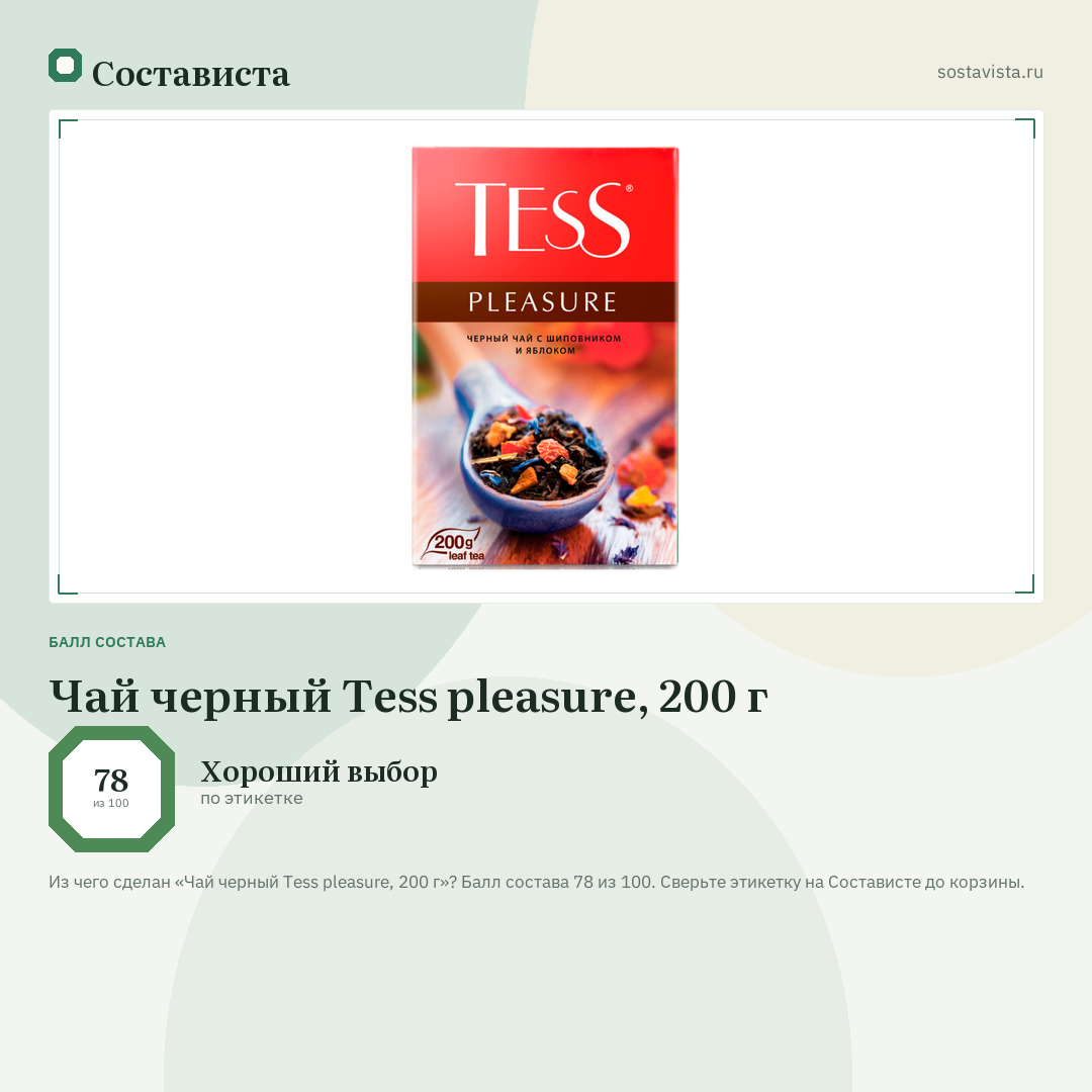 Чай черный Tess pleasure, 200 г: балл состава 78 из 100 — Состависта