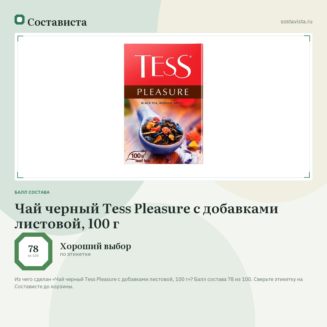 Чай черный Tess Pleasure с добавками листовой, 100 г: балл состава 78 из 100 — Состависта