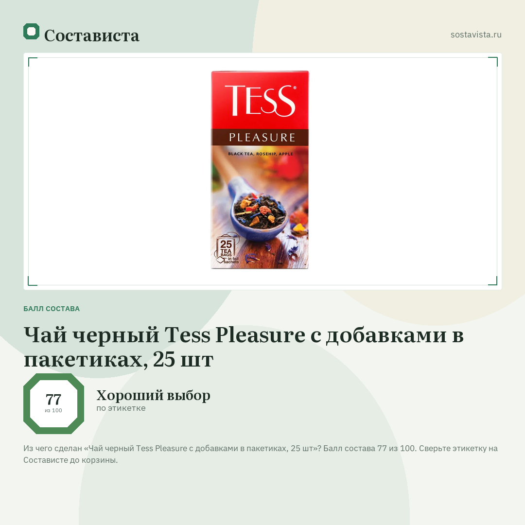 Чай черный Tess Pleasure с добавками в пакетиках, 25 шт: балл состава 77 из 100 — Состависта
