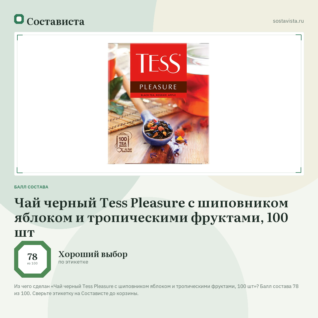 Чай черный Tess Pleasure с шиповником яблоком и тропическими фруктами, 100 шт: балл состава 78 из 100 — Состависта