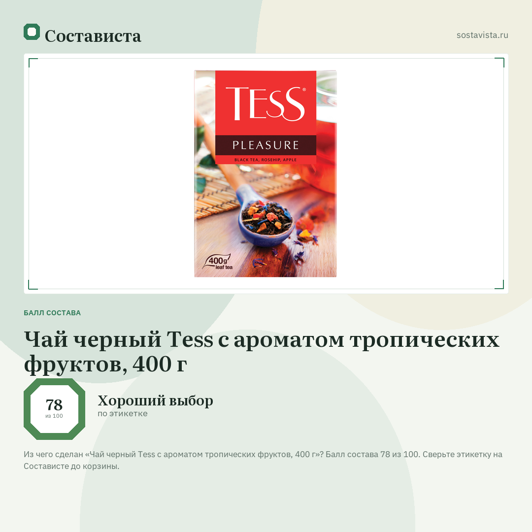 Чай черный Tess с ароматом тропических фруктов, 400 г: балл состава 78 из 100 — Состависта