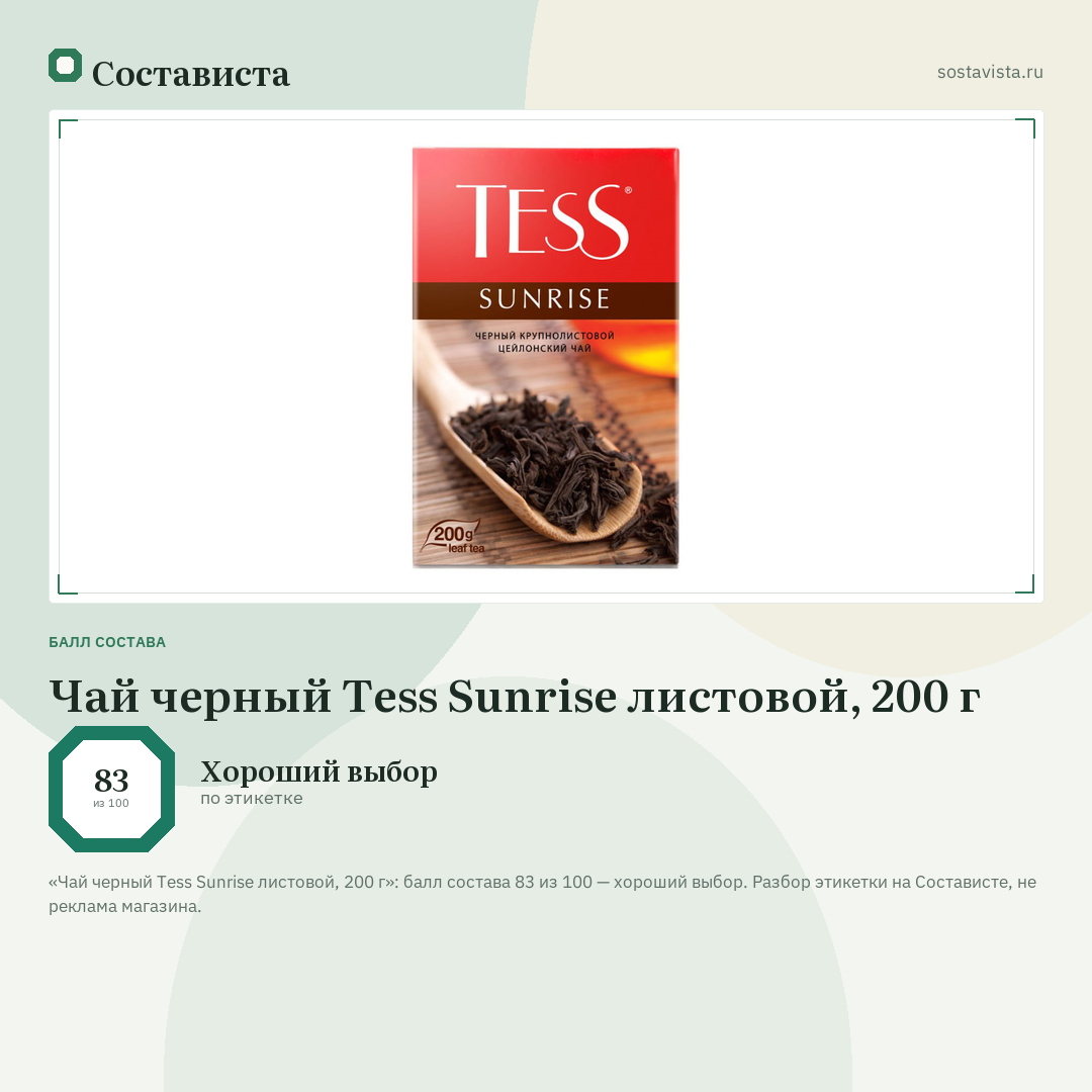Чай черный Tess Sunrise листовой, 200 г: балл состава 83 из 100 — Состависта