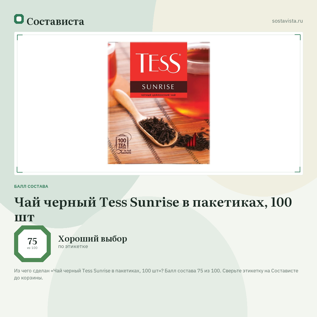 Чай черный Tess Sunrise в пакетиках, 100 шт: балл состава 75 из 100 — Состависта