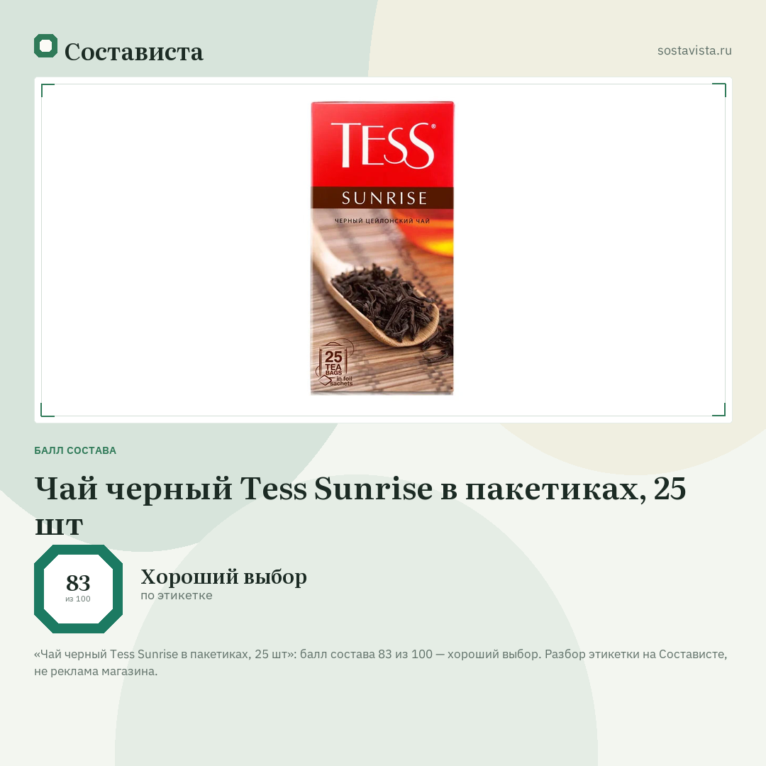 Чай черный Tess Sunrise в пакетиках, 25 шт: балл состава 83 из 100 — Состависта