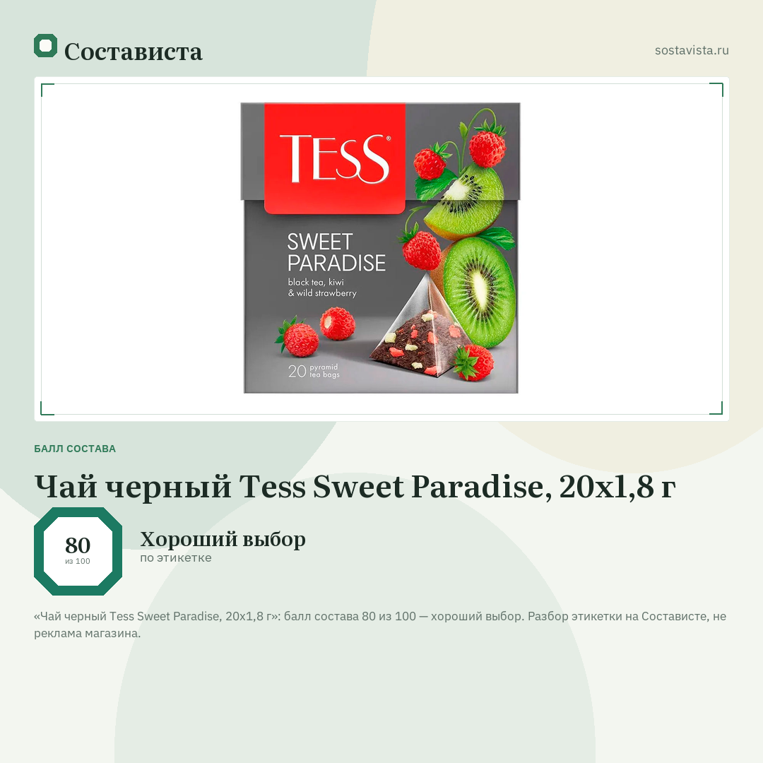 Чай черный Tess Sweet Paradise, 20х1,8 г: балл состава 80 из 100 — Состависта