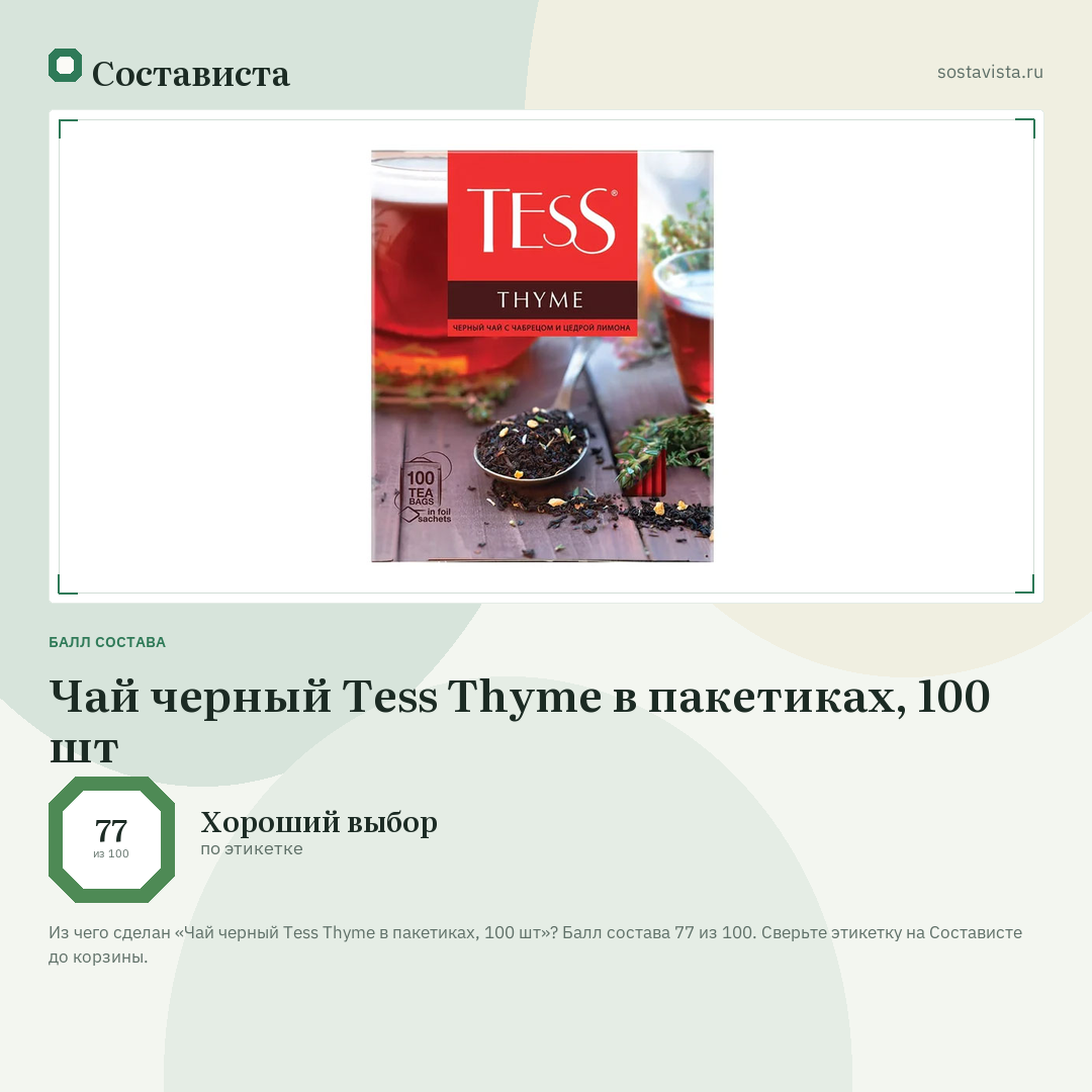 Чай черный Tess Thyme в пакетиках, 100 шт: балл состава 77 из 100 — Состависта