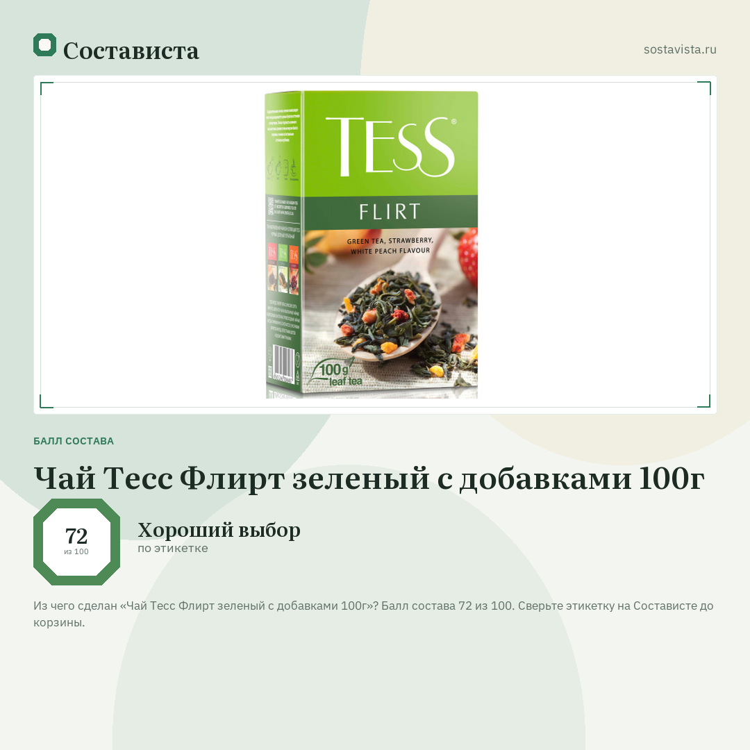 Чай Тесс Флирт зеленый с добавками 100г: балл состава 72 из 100 — Состависта