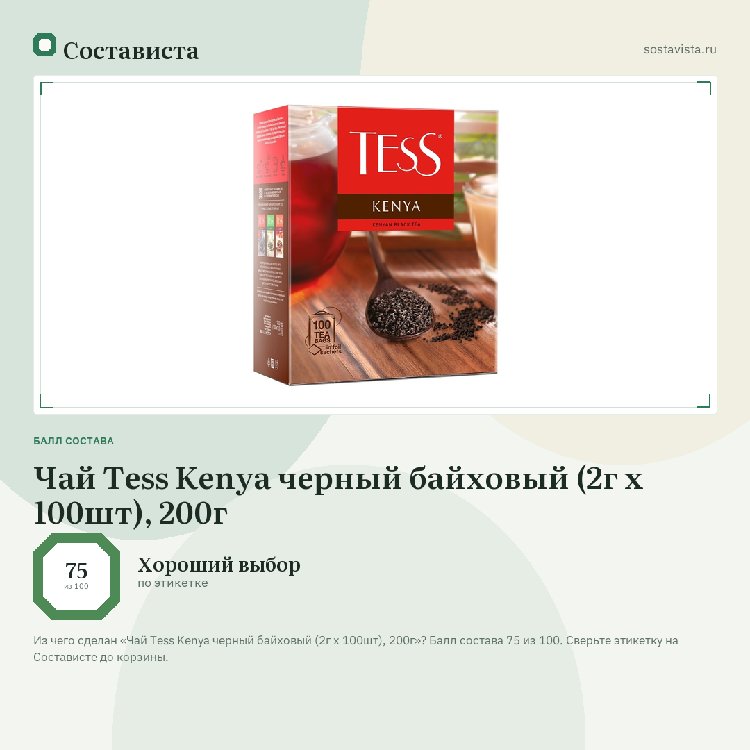Чай Tess Kenya черный байховый (2г x 100шт), 200г: балл состава 75 из 100 — Состависта