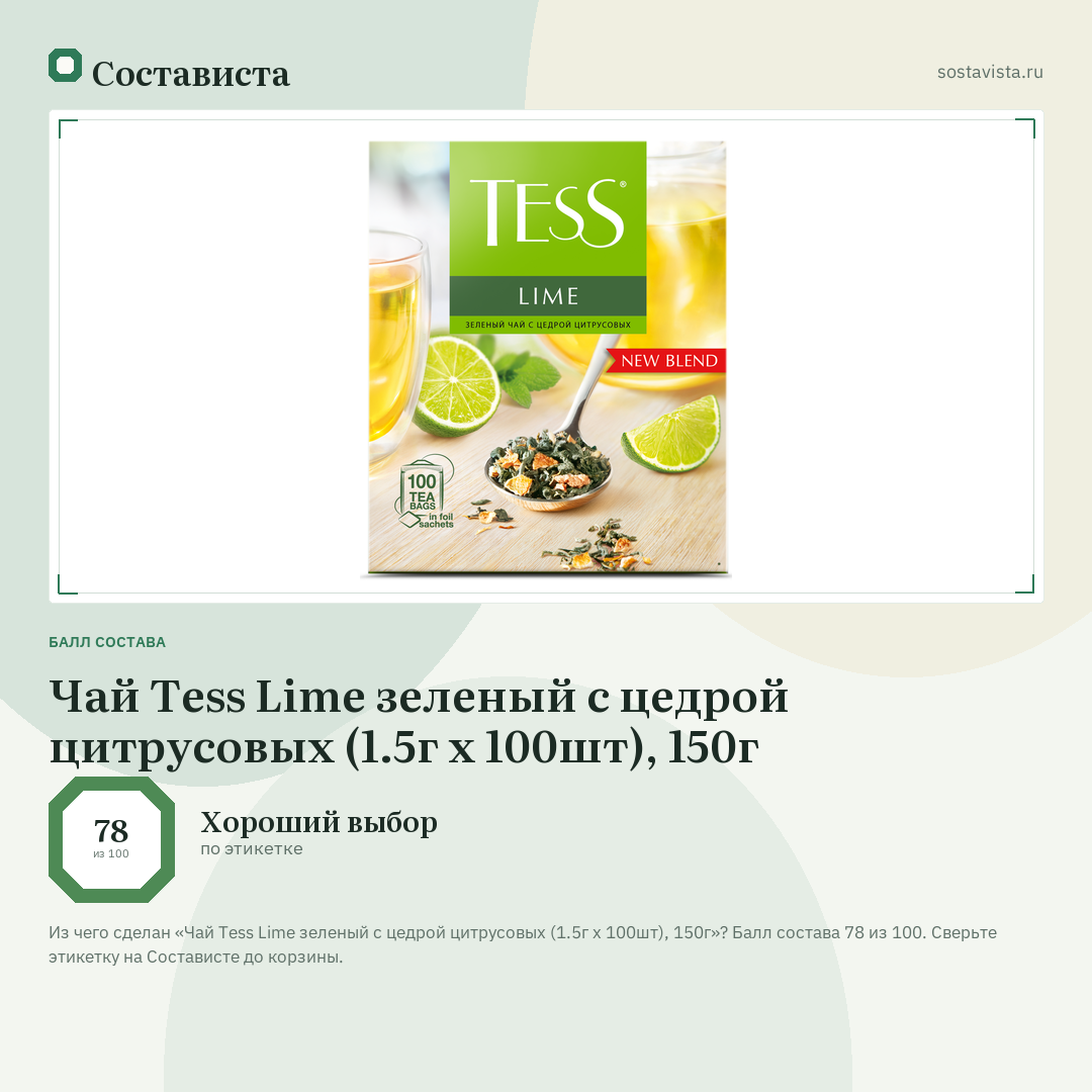 Чай Tess Lime зеленый с цедрой цитрусовых (1.5г х 100шт), 150г: балл состава 78 из 100 — Состависта