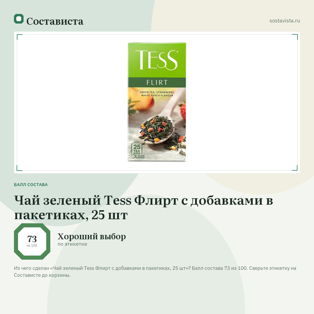 Чай зеленый Tess Флирт с добавками в пакетиках, 25 шт: балл состава 73 из 100 — Состависта