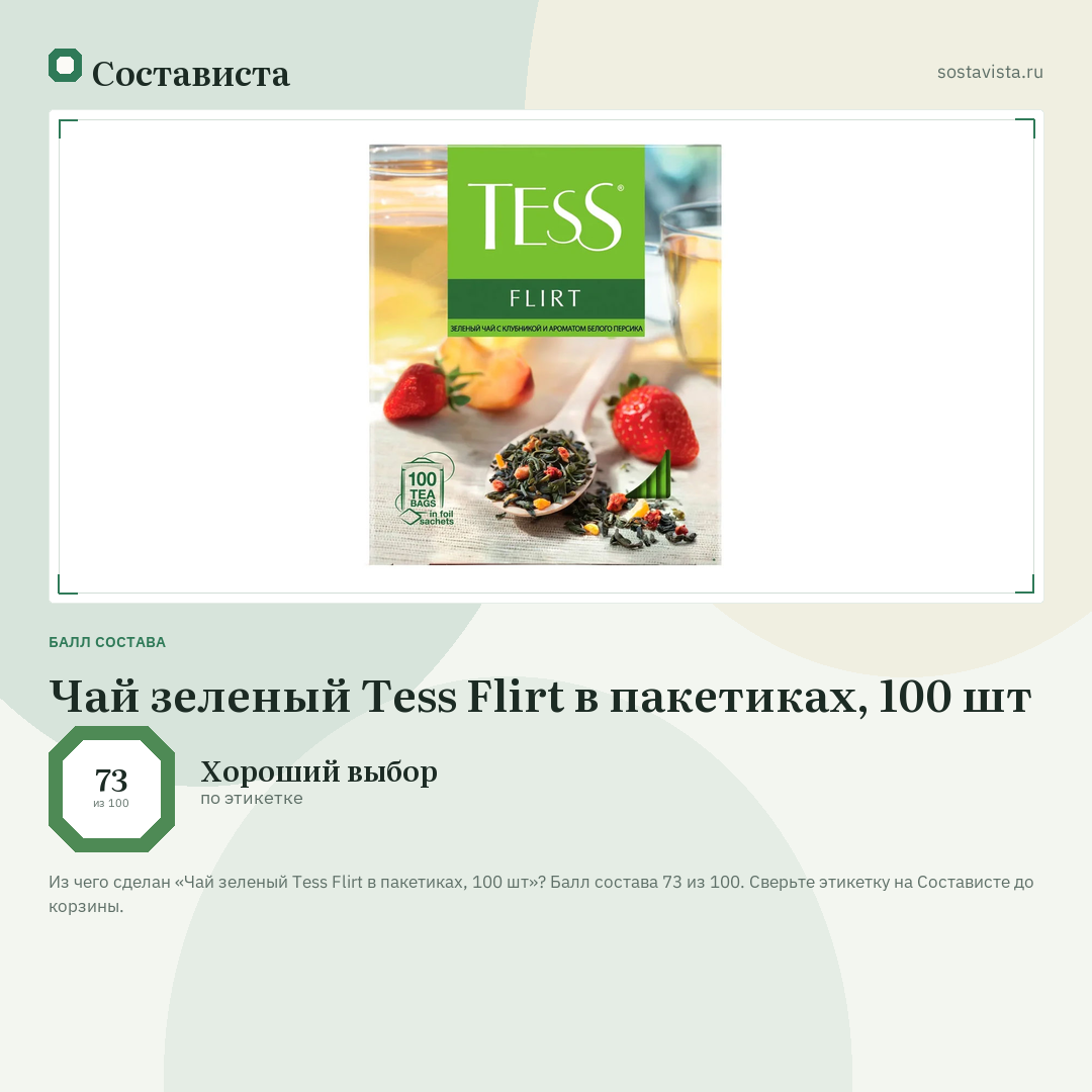 Чай зеленый Tess Flirt в пакетиках, 100 шт: балл состава 73 из 100 — Состависта