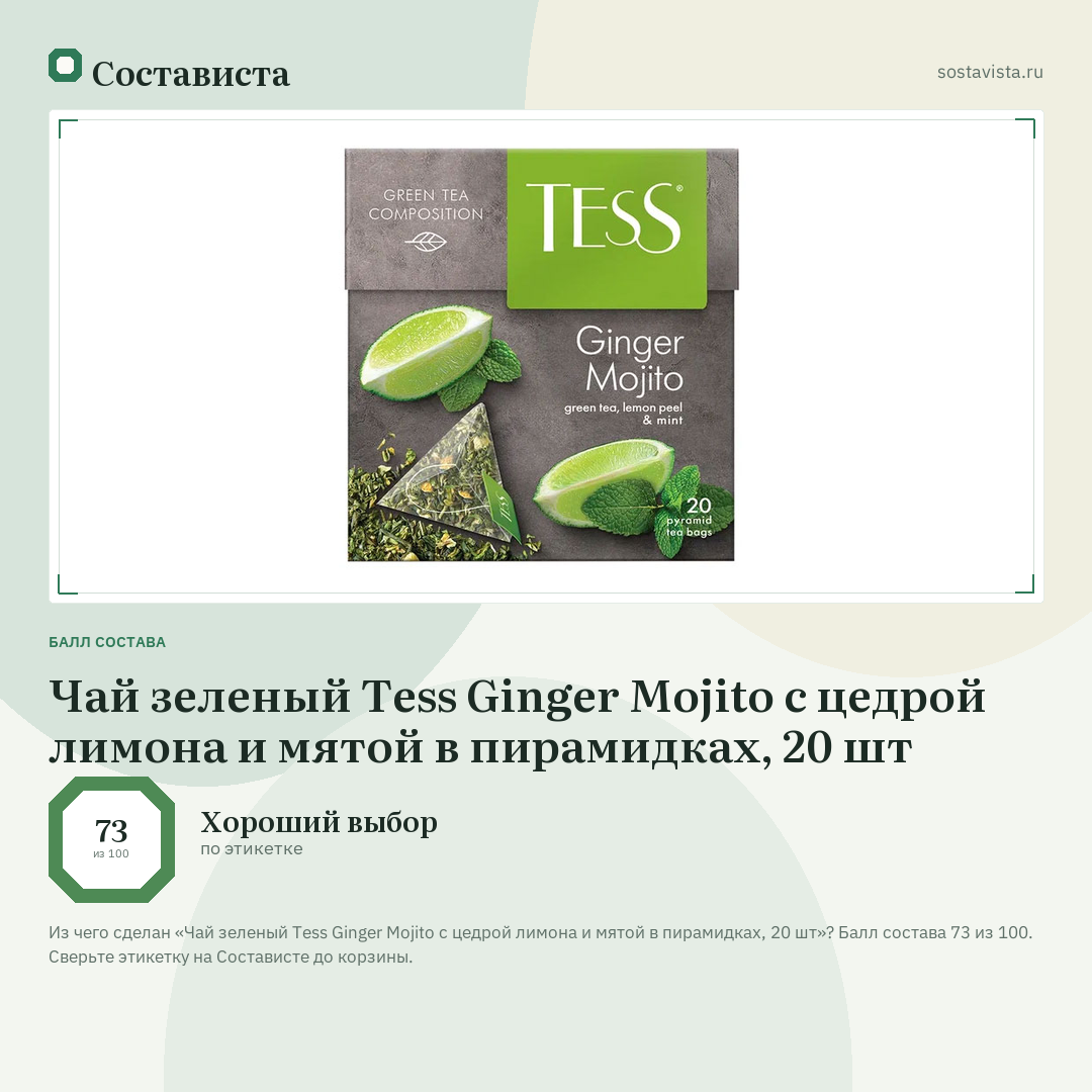 Чай зеленый Tess Ginger Mojito с цедрой лимона и мятой в пирамидках, 20 шт: балл состава 73 из 100 — Состависта