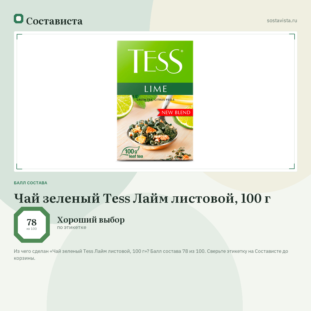 Чай зеленый Tess Лайм листовой, 100 г: балл состава 78 из 100 — Состависта