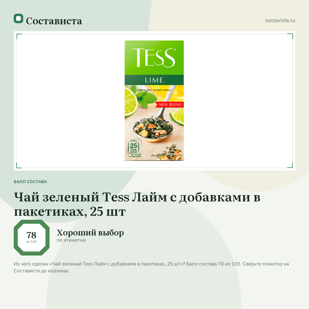 Чай зеленый Tess Лайм с добавками в пакетиках, 25 шт: балл состава 78 из 100 — Состависта