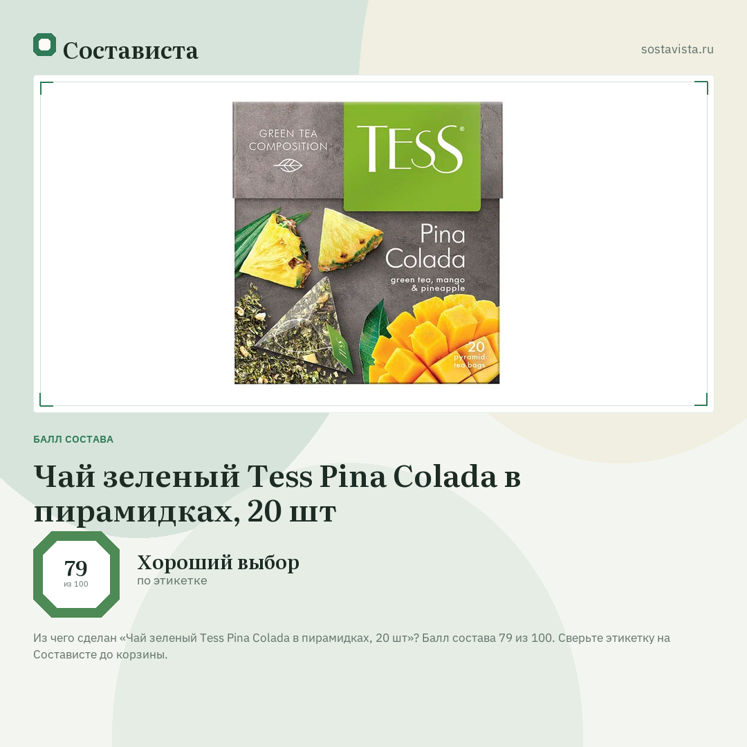 Чай зеленый Tess Pina Colada в пирамидках, 20 шт: балл состава 79 из 100 — Состависта