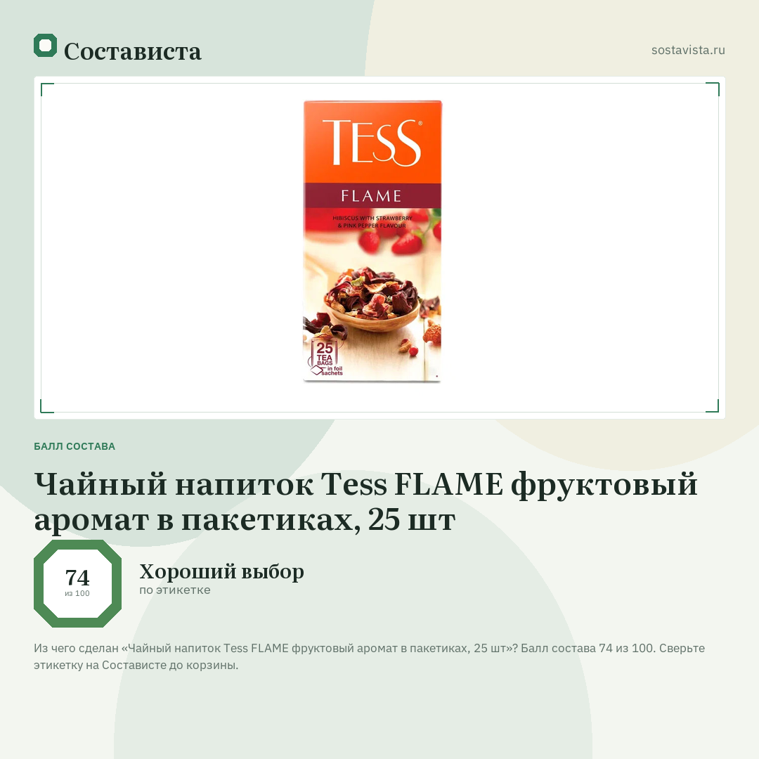 Чайный напиток Tess FLAME фруктовый аромат в пакетиках, 25 шт: балл состава 74 из 100 — Состависта