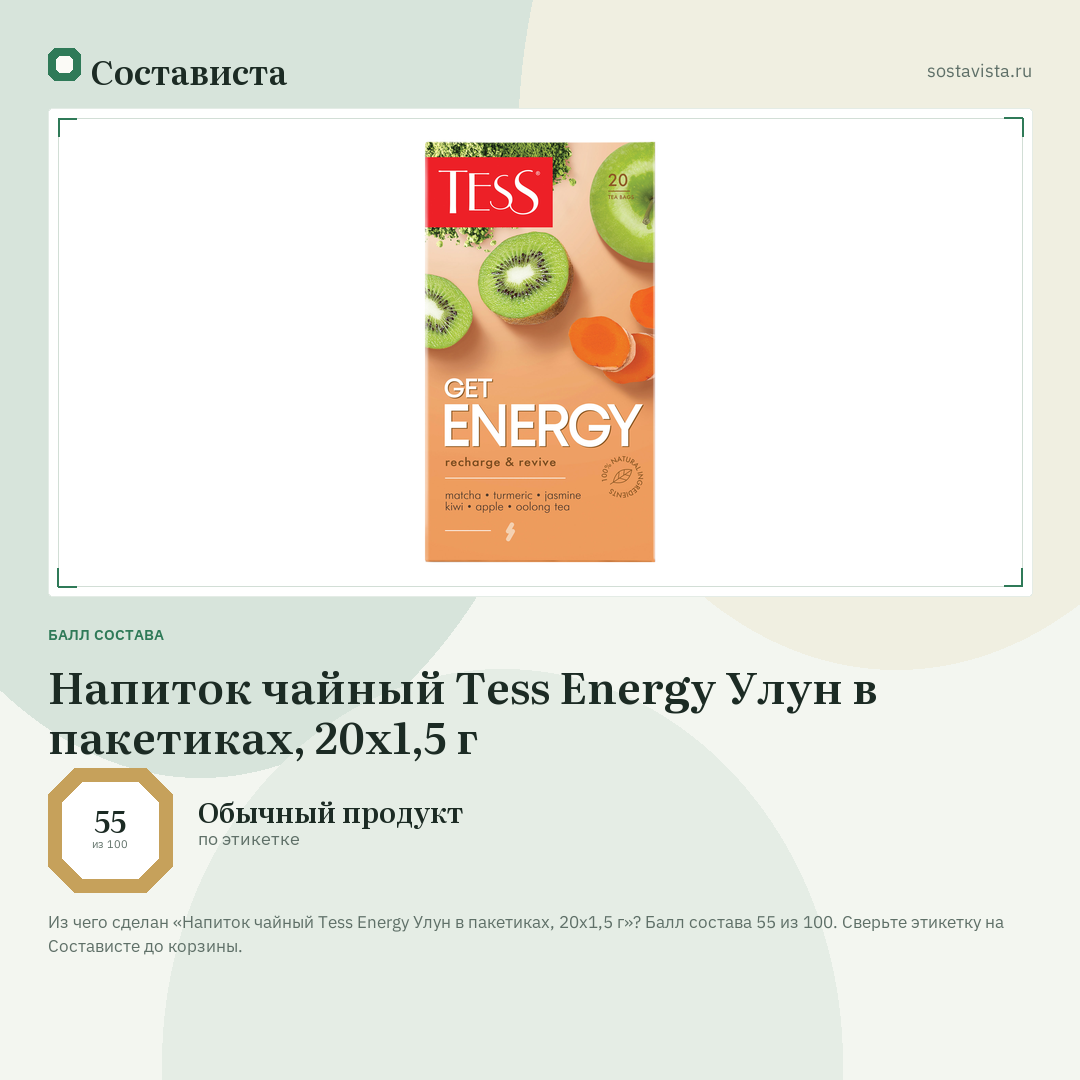 Напиток чайный Tess Energy Улун в пакетиках, 20x1,5 г: балл состава 55 из 100 — Состависта