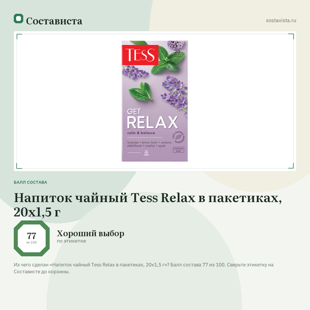 Напиток чайный Tess Relax в пакетиках, 20x1,5 г: балл состава 77 из 100 — Состависта