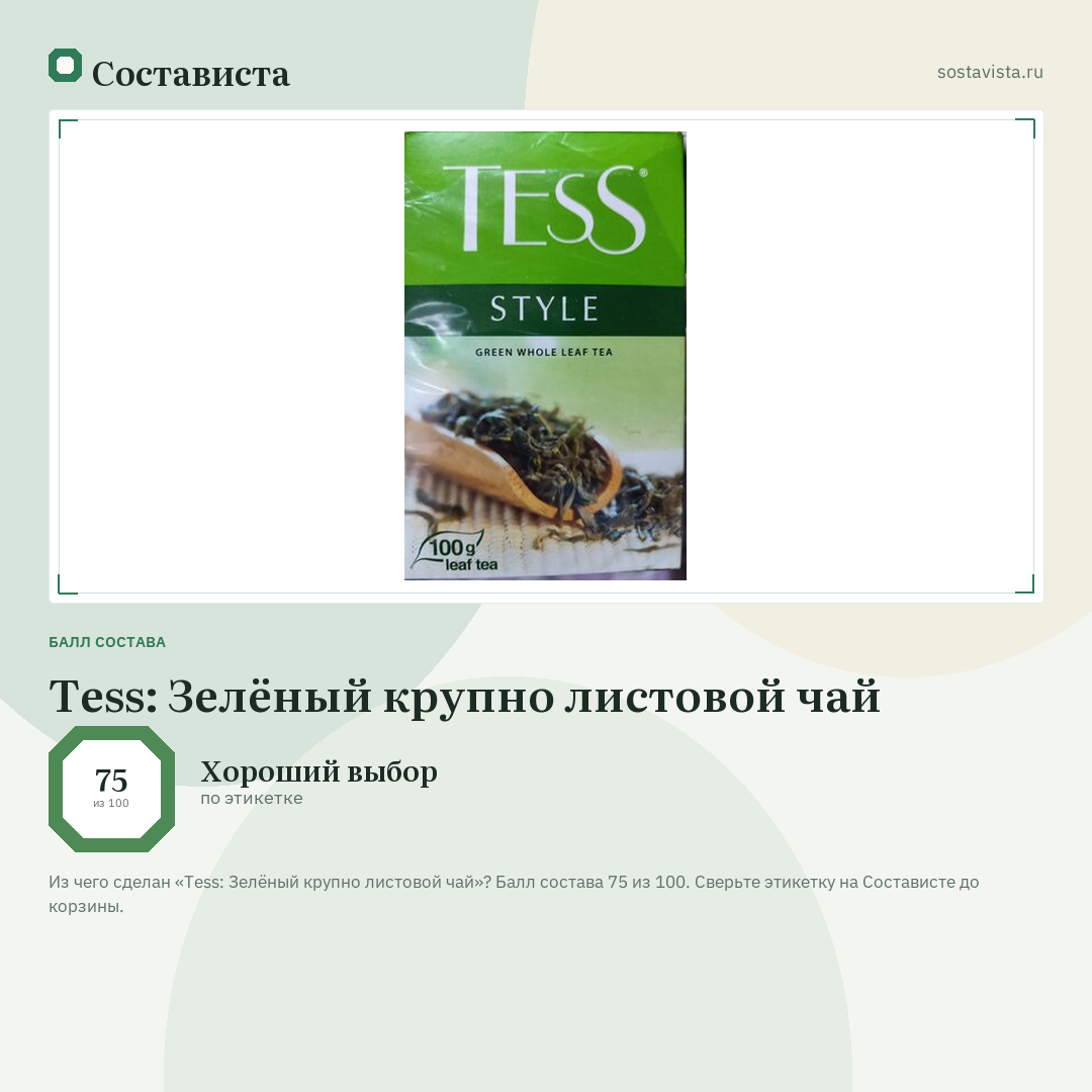 Tess: Зелёный крупно листовой чай: балл состава 75 из 100 — Состависта