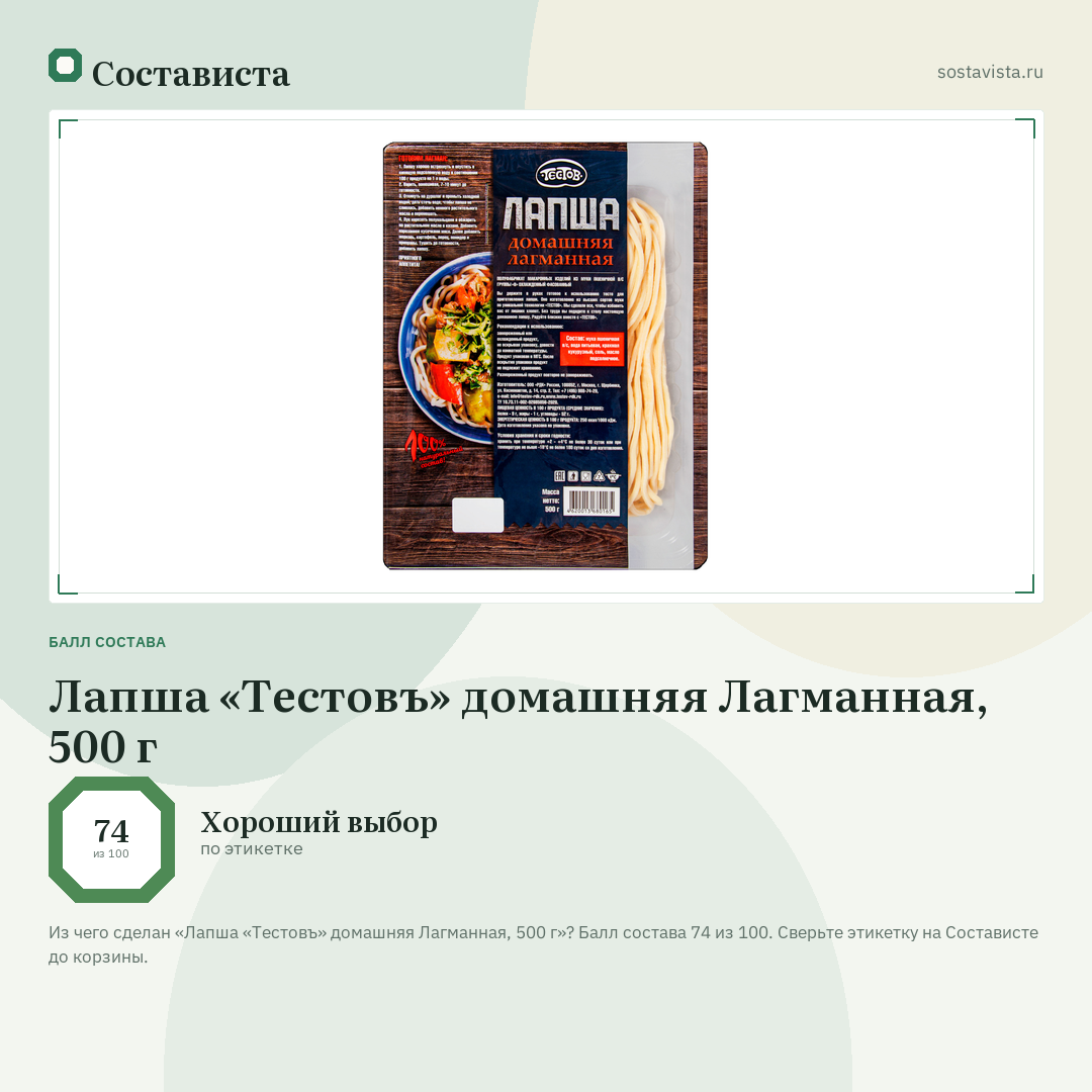 Лапша «Тестовъ» домашняя Лагманная, 500 г: балл состава 74 из 100 — Состависта