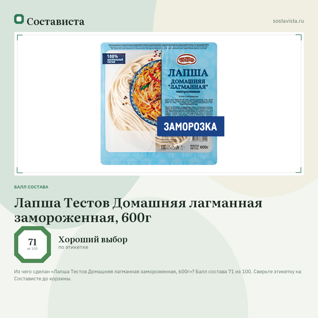 Лапша Тестов Домашняя лагманная замороженная, 600г: балл состава 71 из 100 — Состависта