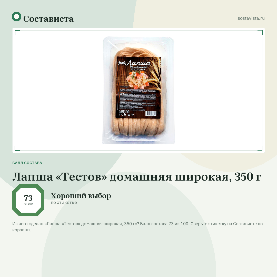 Лапша «Тестов» домашняя широкая, 350 г: балл состава 73 из 100 — Состависта