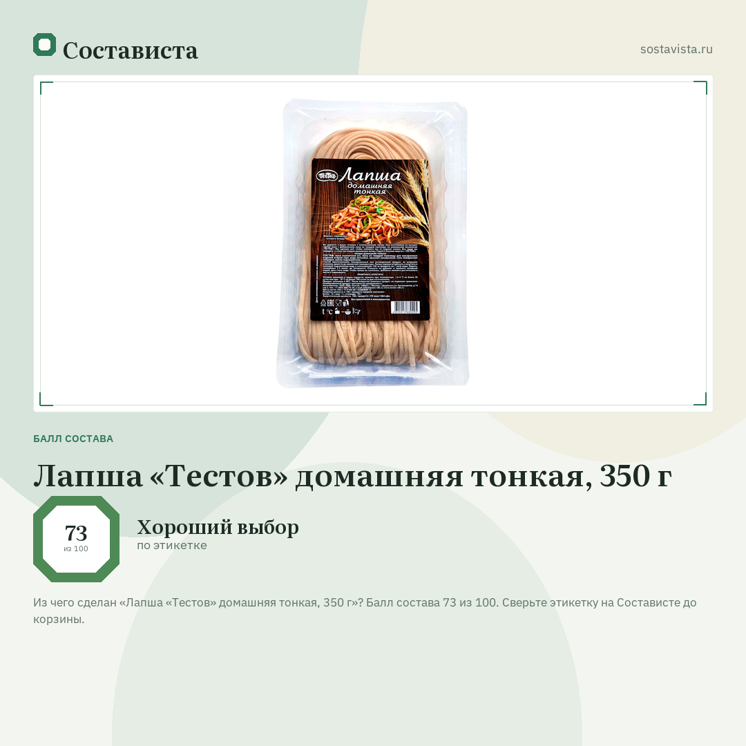Лапша «Тестов» домашняя тонкая, 350 г: балл состава 73 из 100 — Состависта