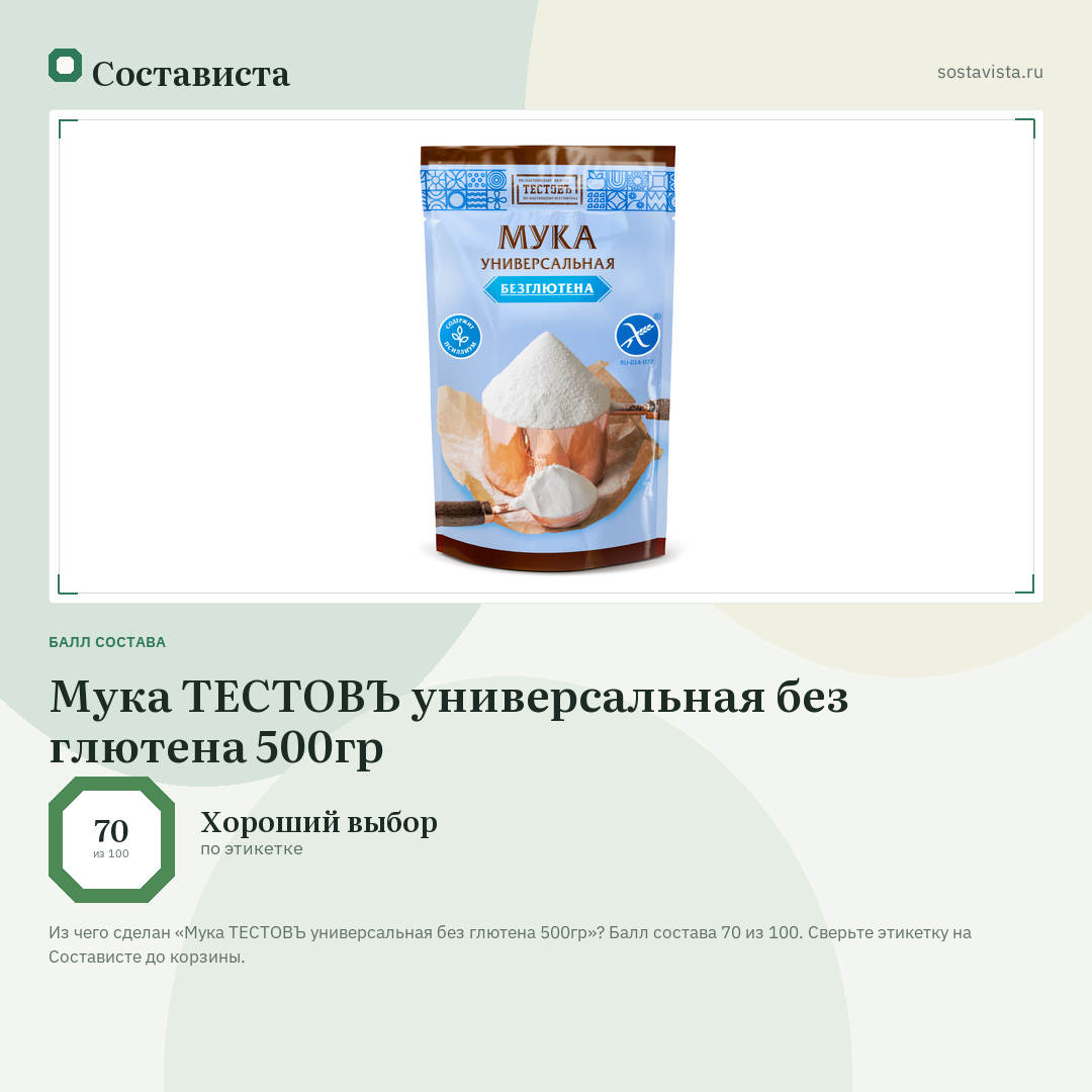 Мука ТЕСТОВЪ универсальная без глютена 500гр: балл состава 70 из 100 — Состависта