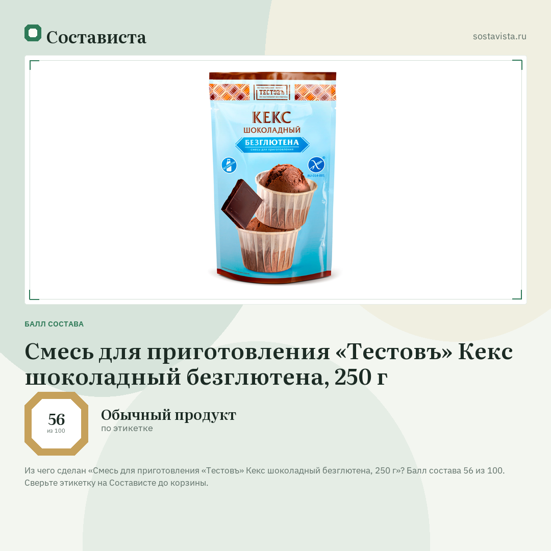 Смесь для приготовления «Тестовъ» Кекс шоколадный безглютена, 250 г: балл состава 56 из 100 — Состависта