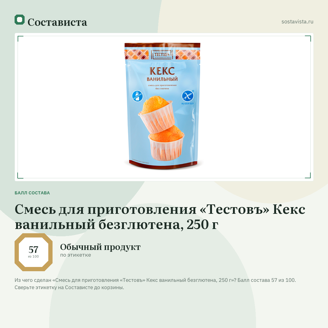 Смесь для приготовления «Тестовъ» Кекс ванильный безглютена, 250 г: балл состава 57 из 100 — Состависта