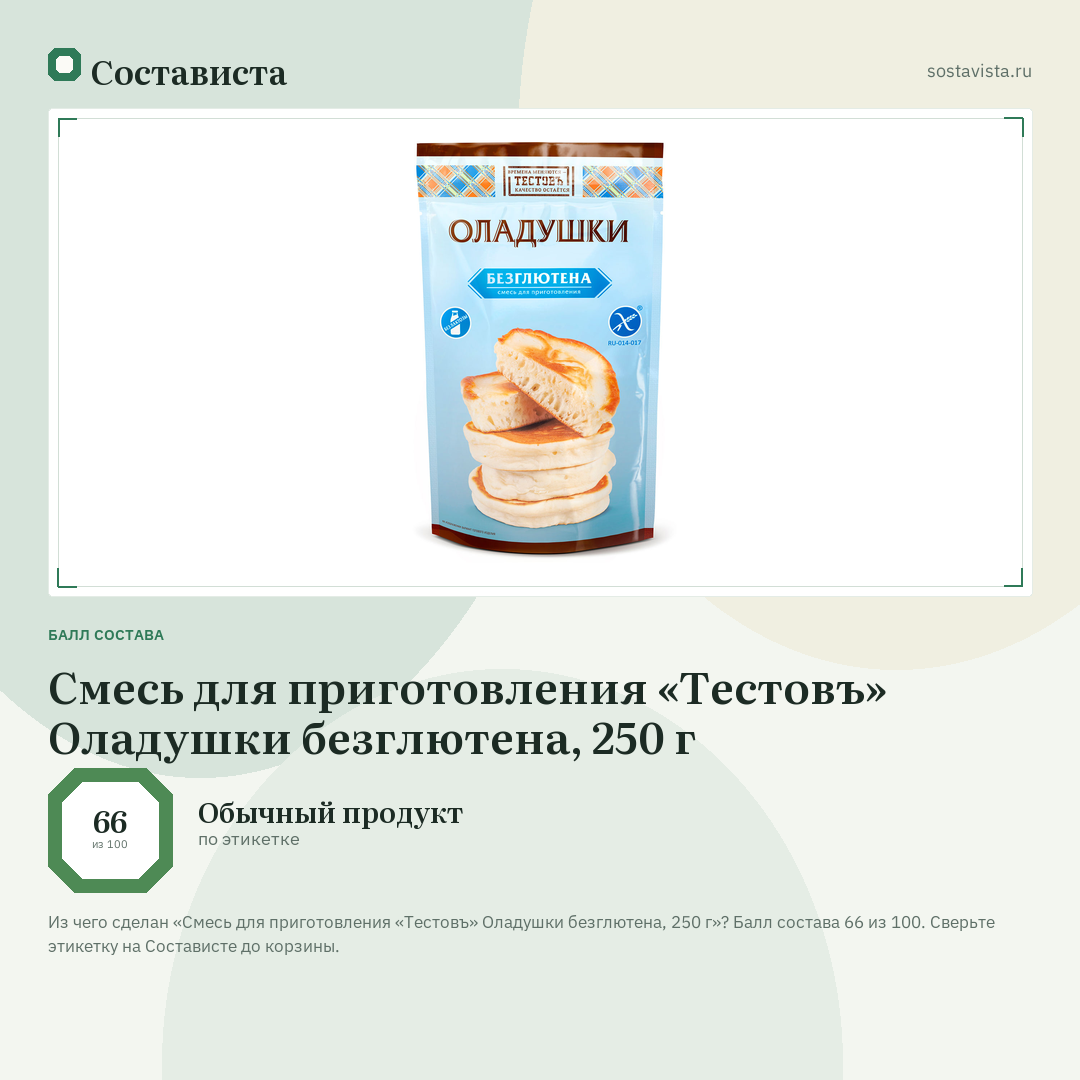 Смесь для приготовления «Тестовъ» Оладушки безглютена, 250 г: балл состава 66 из 100 — Состависта