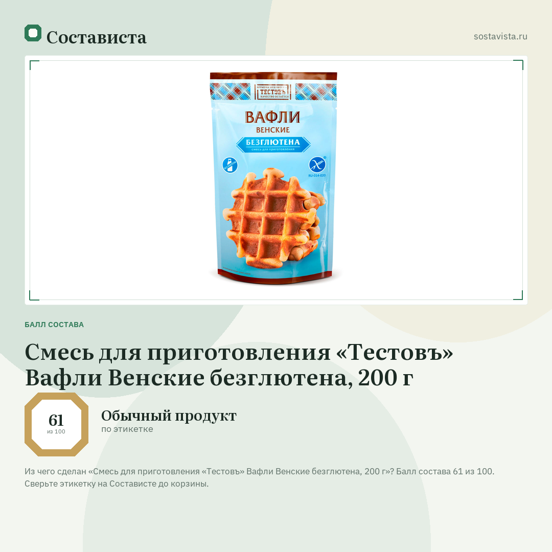 Смесь для приготовления «Тестовъ» Вафли Венские безглютена, 200 г: балл состава 61 из 100 — Состависта