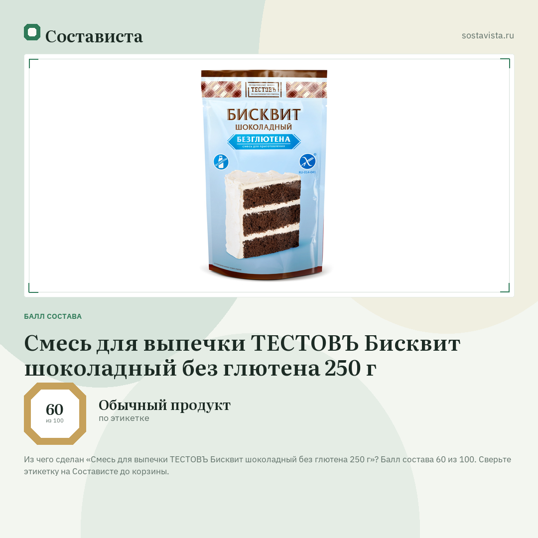 Смесь для выпечки ТЕСТОВЪ Бисквит шоколадный без глютена 250 г: балл состава 60 из 100 — Состависта