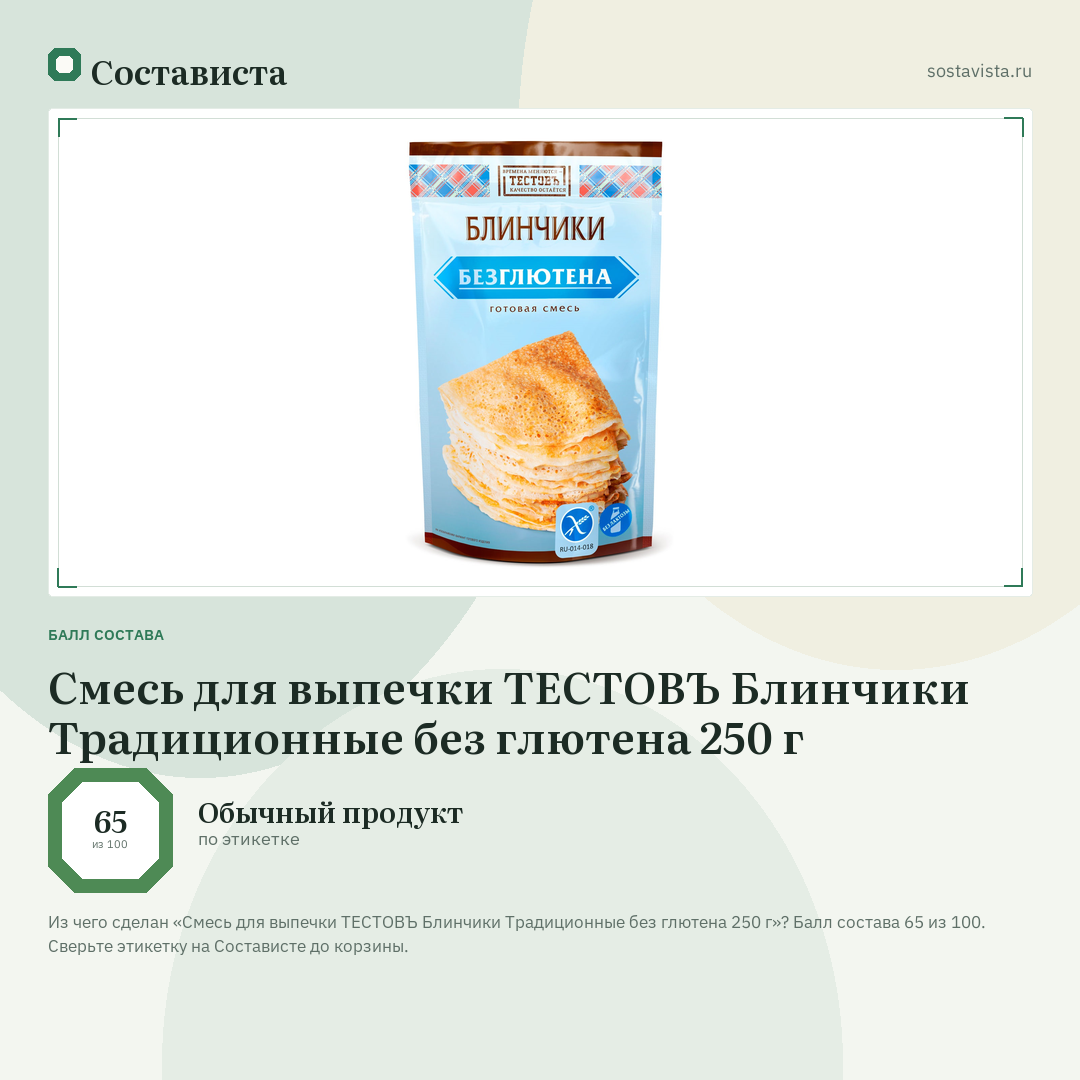 Смесь для выпечки ТЕСТОВЪ Блинчики Традиционные без глютена 250 г: балл состава 65 из 100 — Состависта