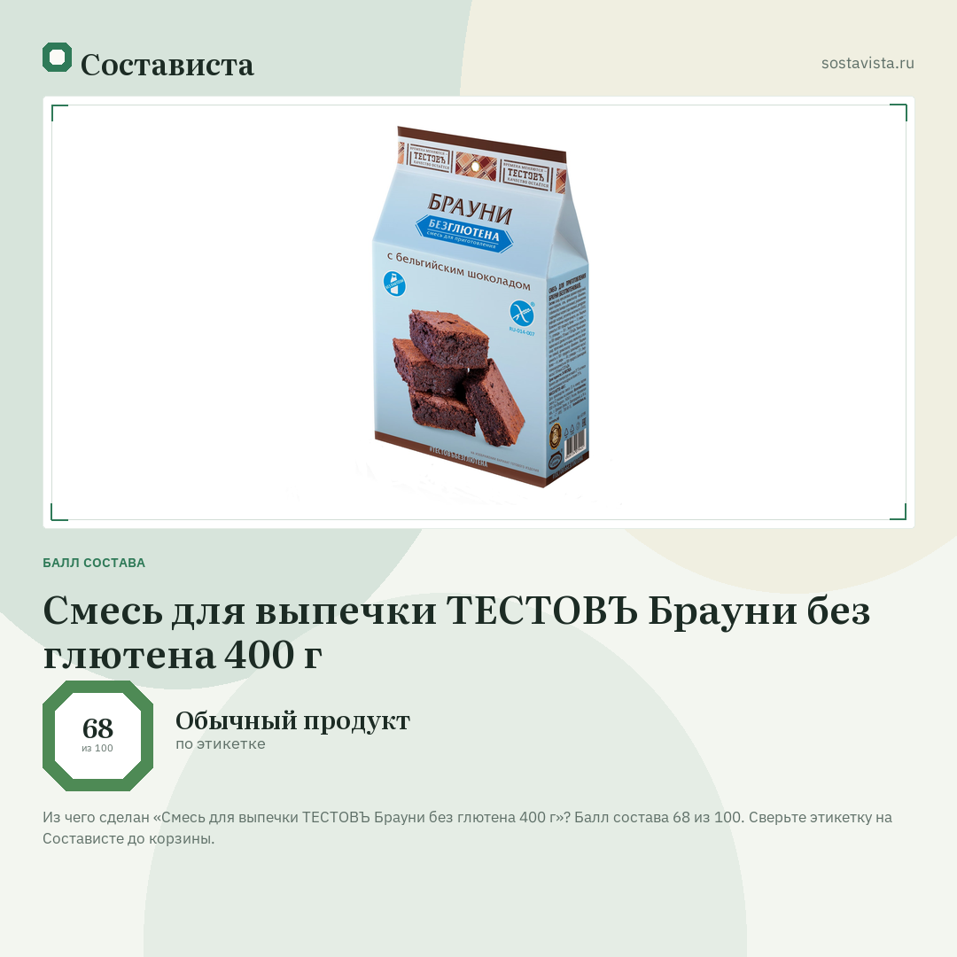 Смесь для выпечки ТЕСТОВЪ Брауни без глютена 400 г: балл состава 68 из 100 — Состависта