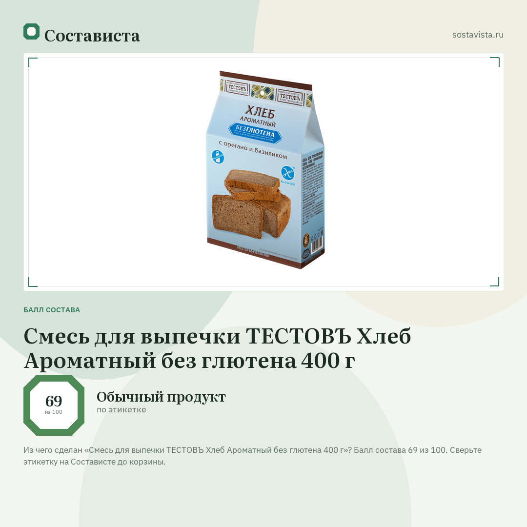 Смесь для выпечки ТЕСТОВЪ Хлеб Ароматный без глютена 400 г: балл состава 69 из 100 — Состависта