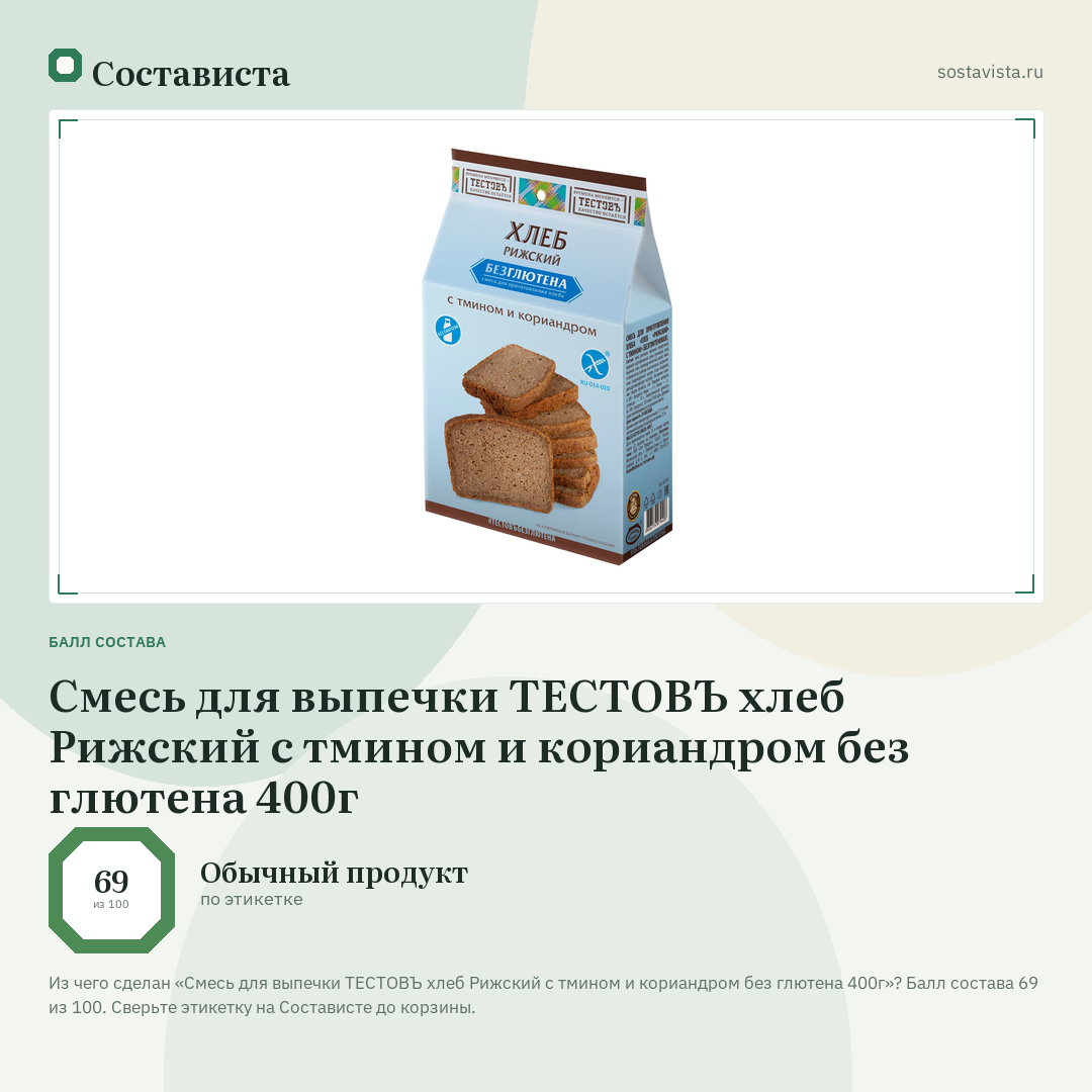 Смесь для выпечки ТЕСТОВЪ хлеб Рижский с тмином и кориандром без глютена 400г: балл состава 69 из 100 — Состависта