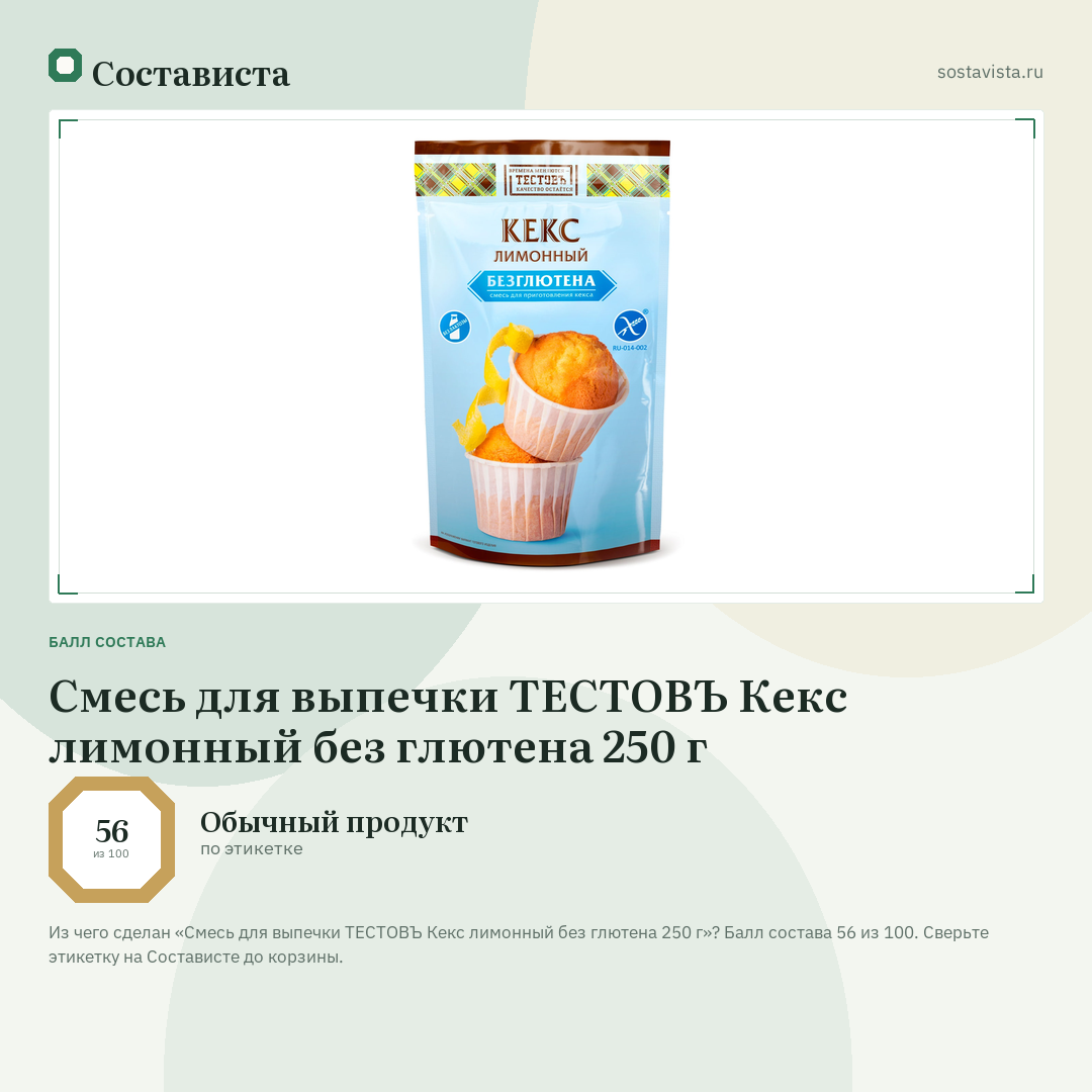 Смесь для выпечки ТЕСТОВЪ Кекс лимонный без глютена 250 г: балл состава 56 из 100 — Состависта