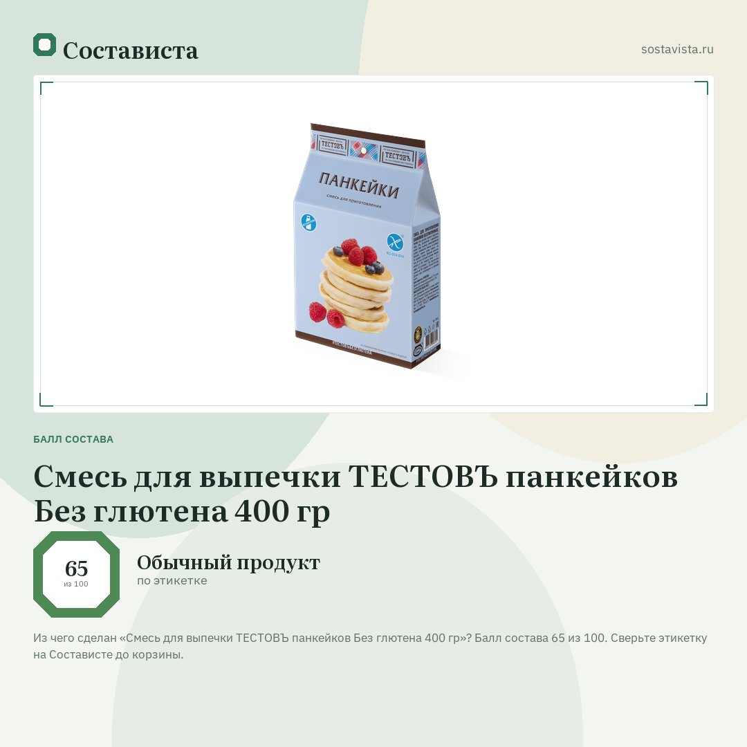 Смесь для выпечки ТЕСТОВЪ панкейков Без глютена 400 гр: балл состава 65 из 100 — Состависта