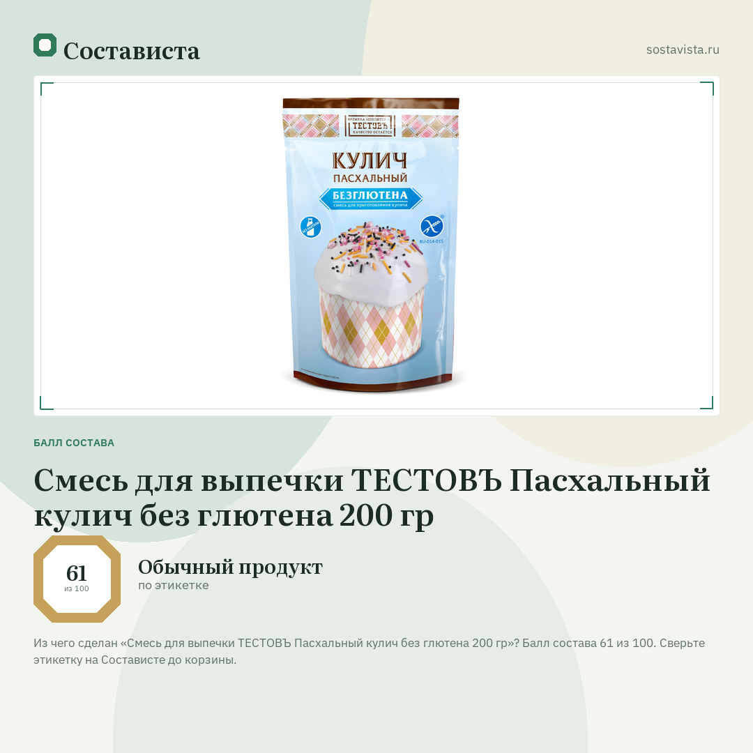 Смесь для выпечки ТЕСТОВЪ Пасхальный кулич без глютена 200 гр: балл состава 61 из 100 — Состависта