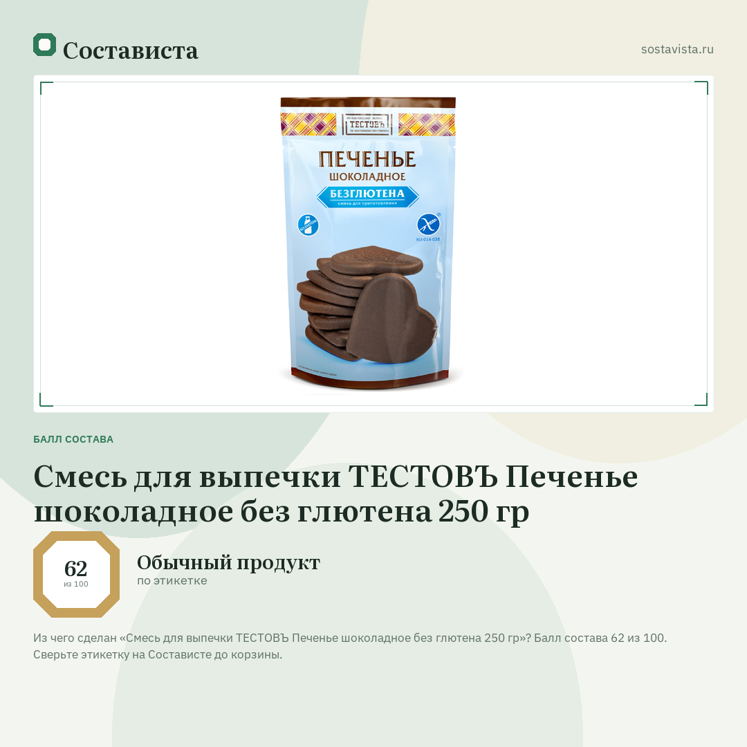 Смесь для выпечки ТЕСТОВЪ Печенье шоколадное без глютена 250 гр: балл состава 62 из 100 — Состависта